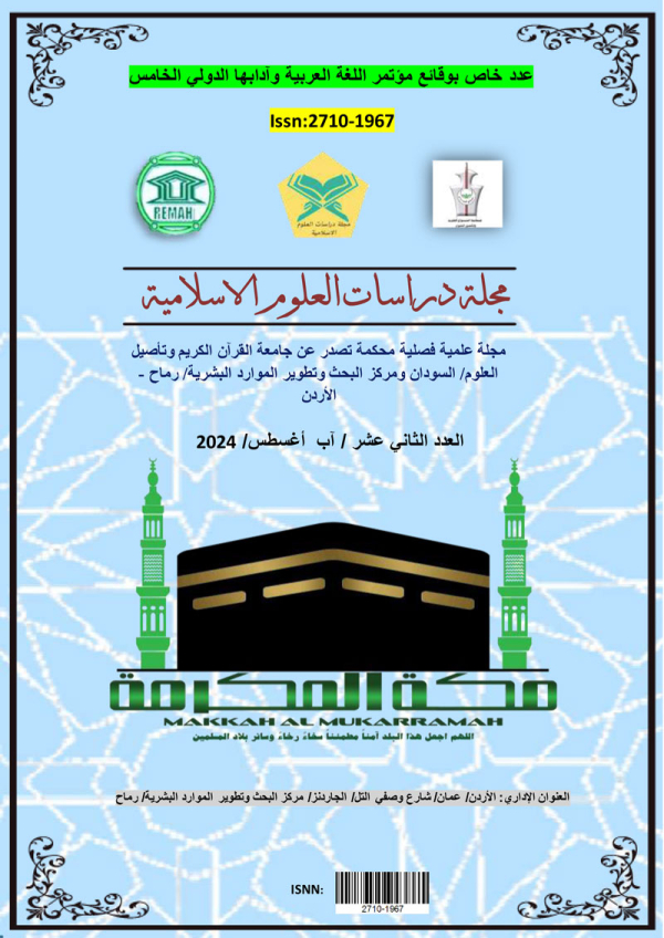 العدد الثاني عشر  (مؤتمر اللغة العربية وآدابها الدولي الخامس)